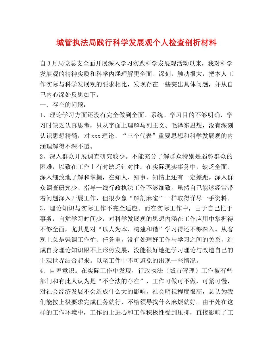 城管执法局践行科学发展观个人检查剖析材料2 _第1页