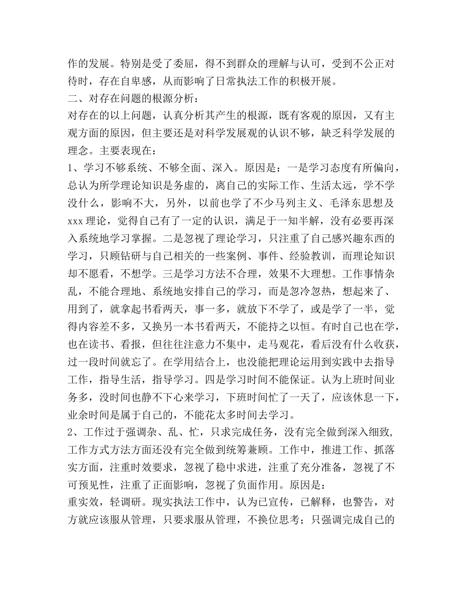 城管执法局践行科学发展观个人检查剖析材料2 _第2页