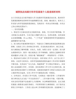 城管执法局践行科学发展观个人检查剖析材料2 