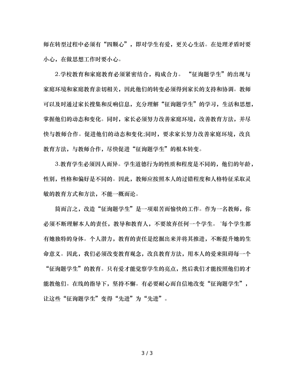 班主任工作案例让“后进”变为“先进”（通用） _第3页