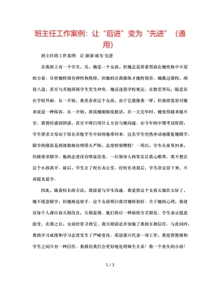 班主任工作案例让“后进”变为“先进”（通用） 