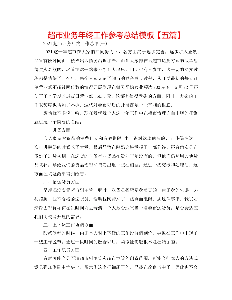 超市业务年终工作参考总结模板【五篇】 _第1页