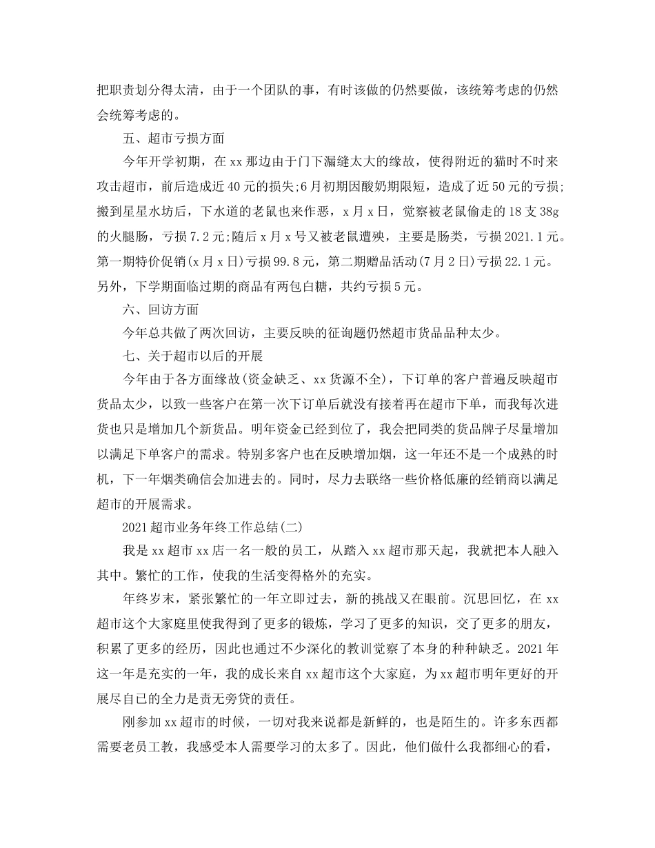 超市业务年终工作参考总结模板【五篇】 _第2页