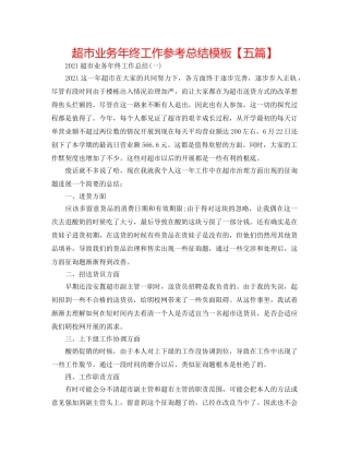 超市业务年终工作参考总结模板【五篇】 