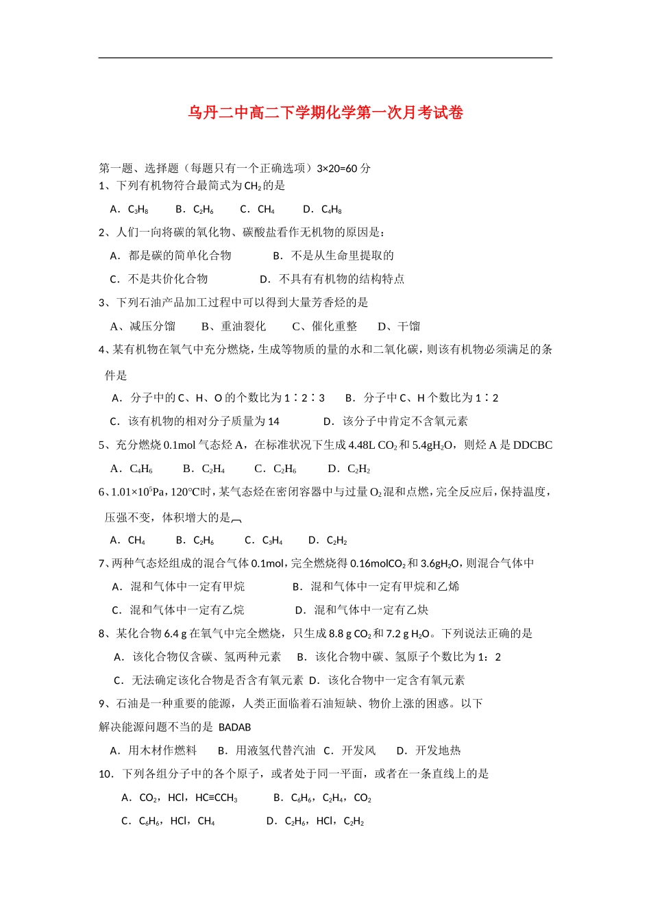 高中化学-下学期第一次月考-苏教版选修5高二_第1页