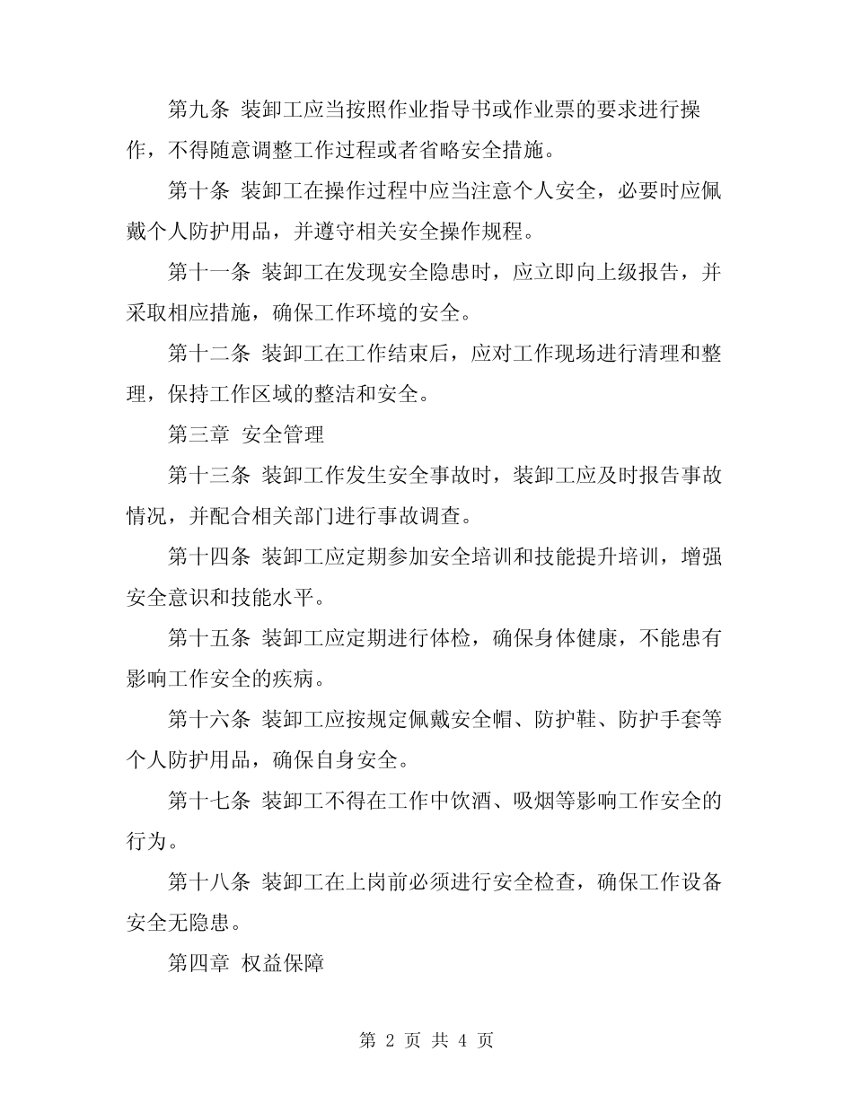 2024年装卸工管理制度 _第2页