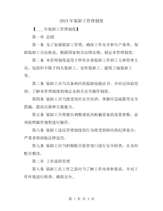 2024年装卸工管理制度 