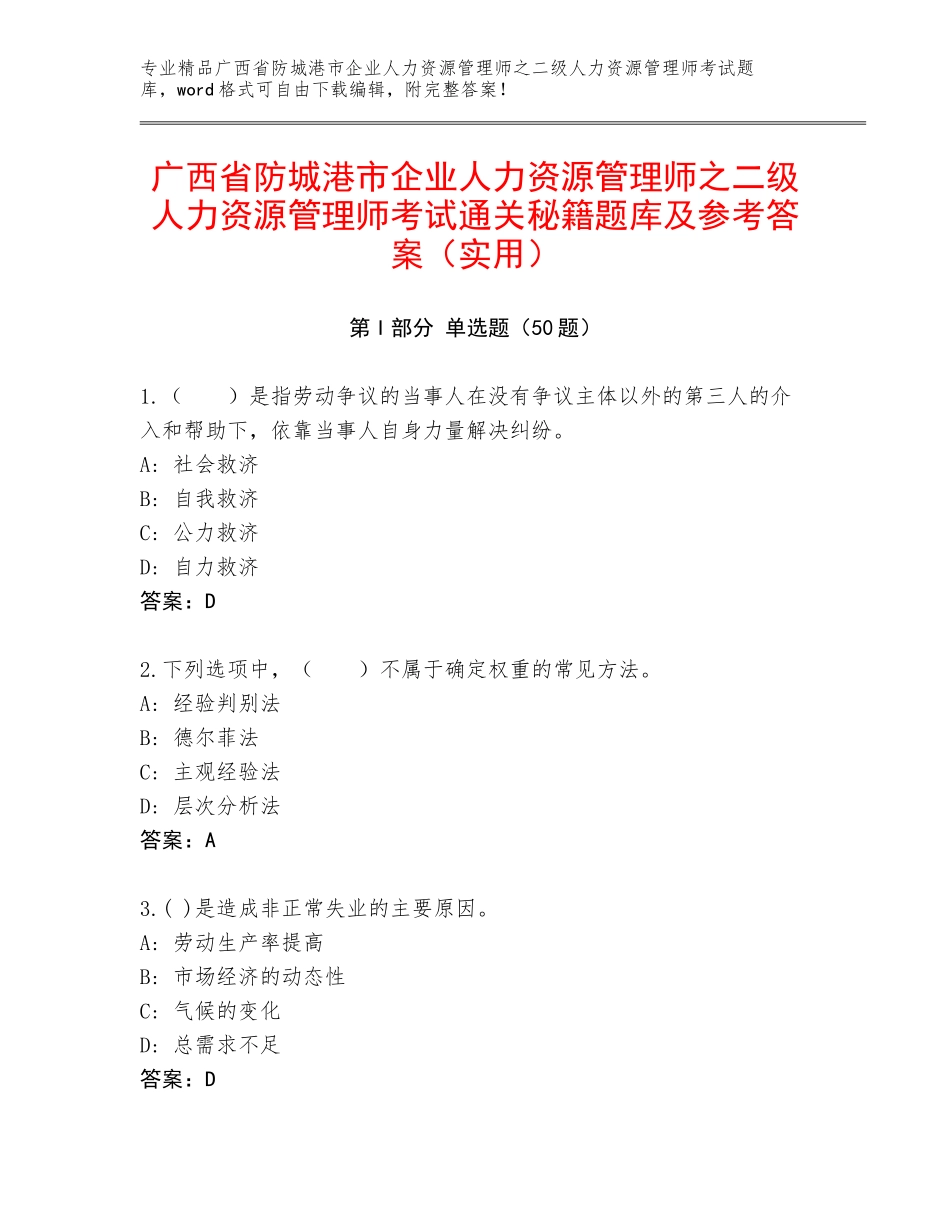 广西省防城港市企业人力资源管理师之二级人力资源管理师考试通关秘籍题库及参考答案（实用）_第1页