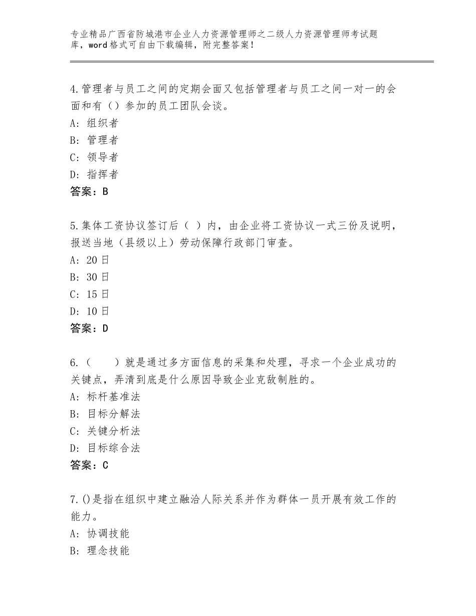 广西省防城港市企业人力资源管理师之二级人力资源管理师考试通关秘籍题库及参考答案（实用）_第2页