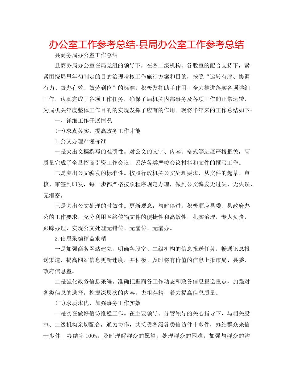 办公室工作参考总结-县局办公室工作参考总结 _第1页