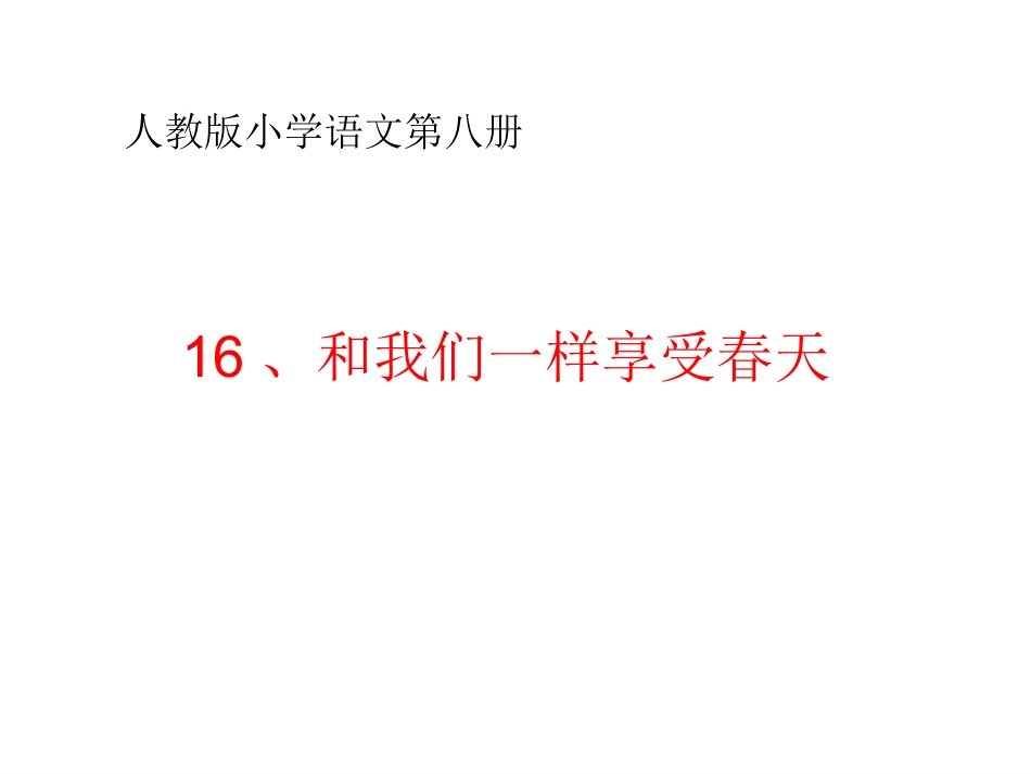 《和我们一样享受春天》课件_第1页