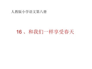 《和我们一样享受春天》课件