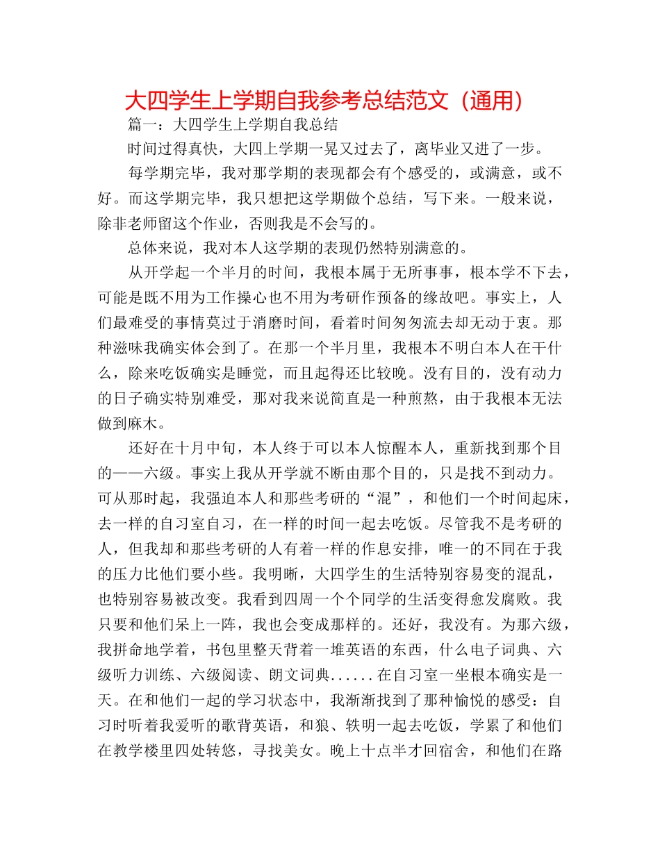 大四学生上学期自我参考总结范文（通用） _第1页