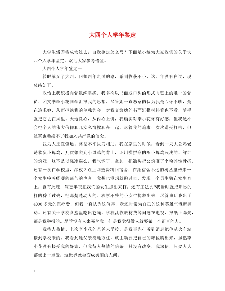 大四个人学年鉴定 _第1页