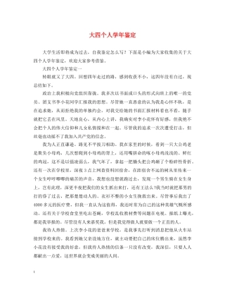 大四个人学年鉴定 