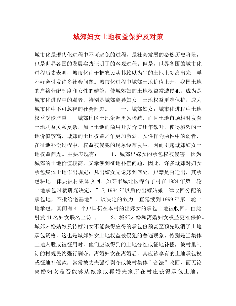 城郊妇女土地权益保护及对策 _第1页