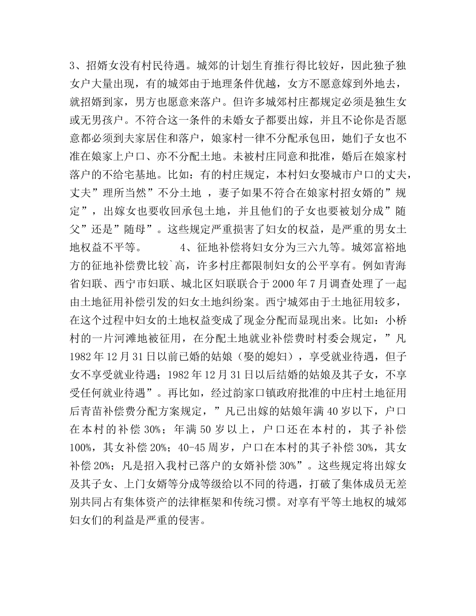 城郊妇女土地权益保护及对策 _第2页
