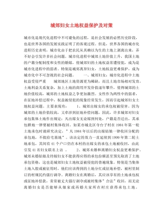 城郊妇女土地权益保护及对策 