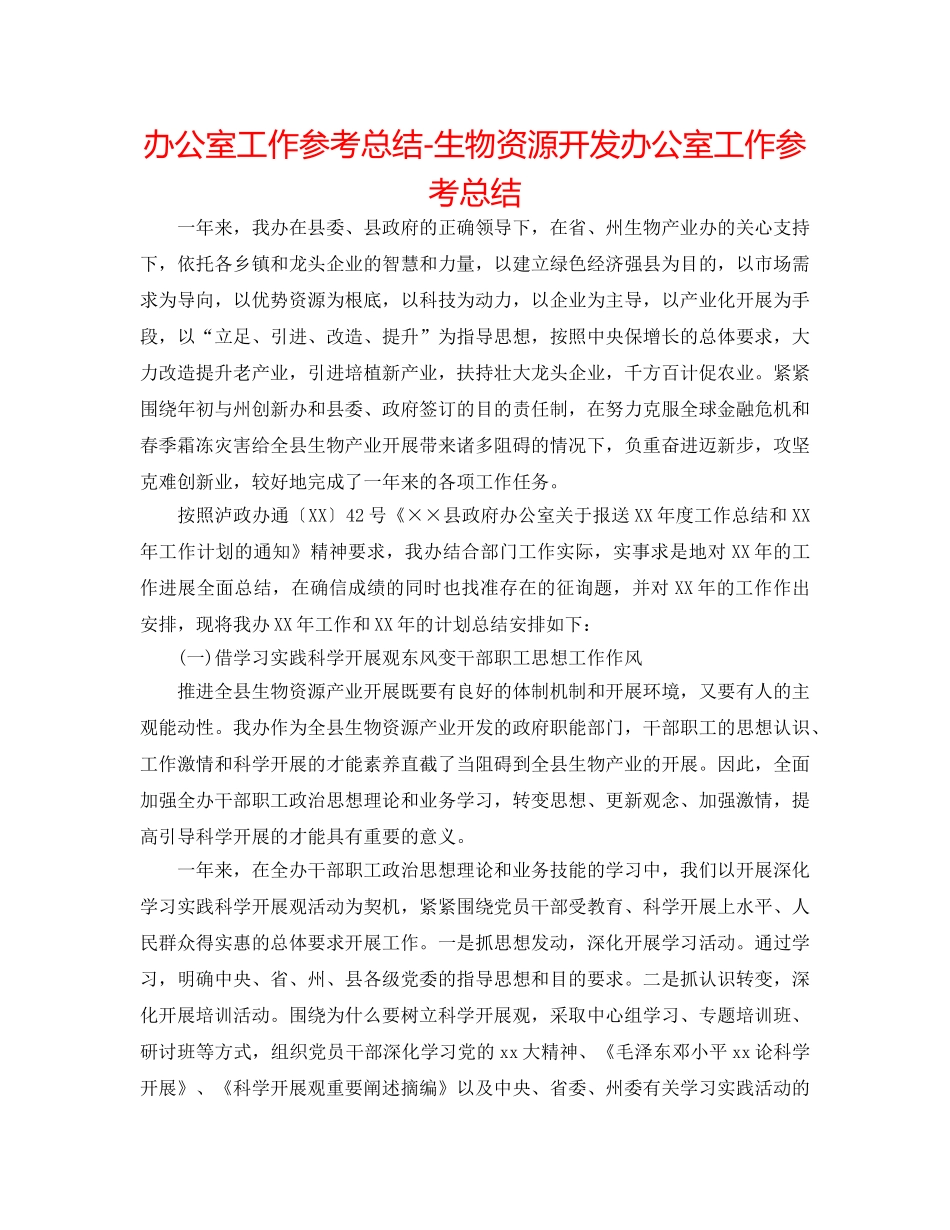 办公室工作参考总结-生物资源开发办公室工作参考总结 _第1页