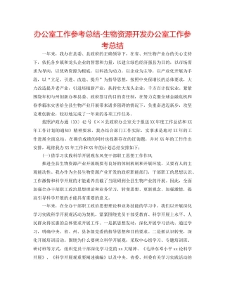 办公室工作参考总结-生物资源开发办公室工作参考总结 