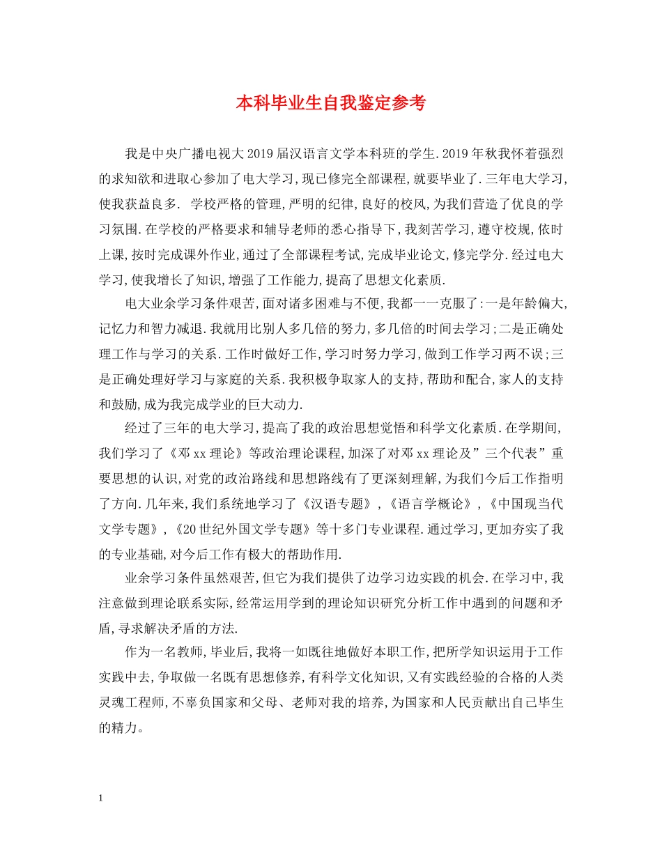 本科毕业生自我鉴定参考 _第1页