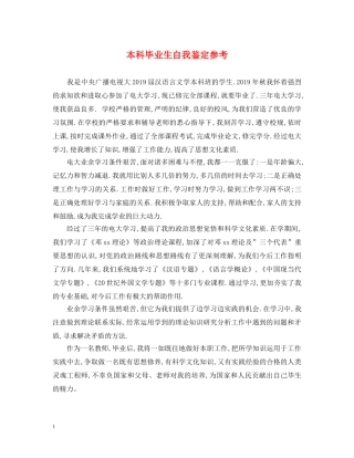 本科毕业生自我鉴定参考 