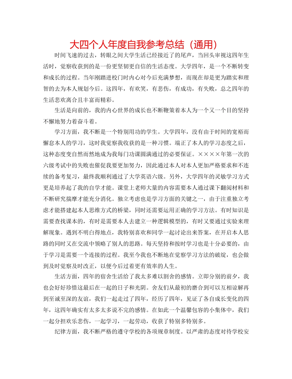 大四个人年度自我参考总结（通用） _第1页