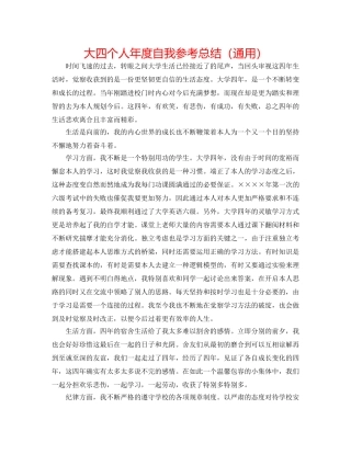 大四个人年度自我参考总结（通用） 