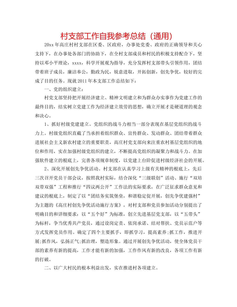 村支部工作自我参考总结（通用） _第1页