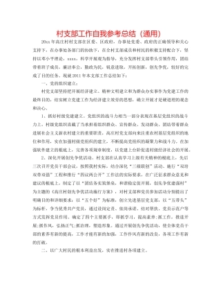 村支部工作自我参考总结（通用） 