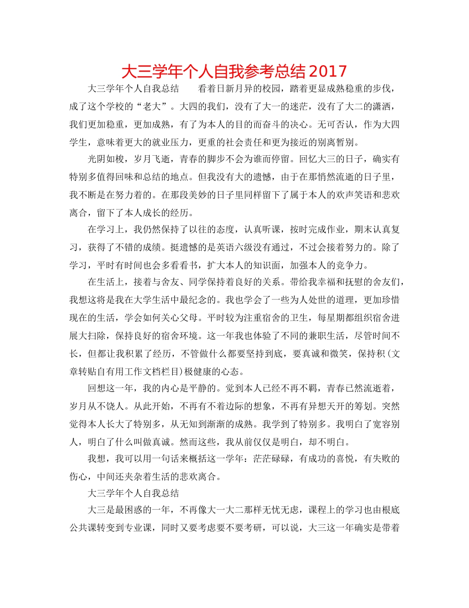 大三学年个人自我参考总结2017 _第1页