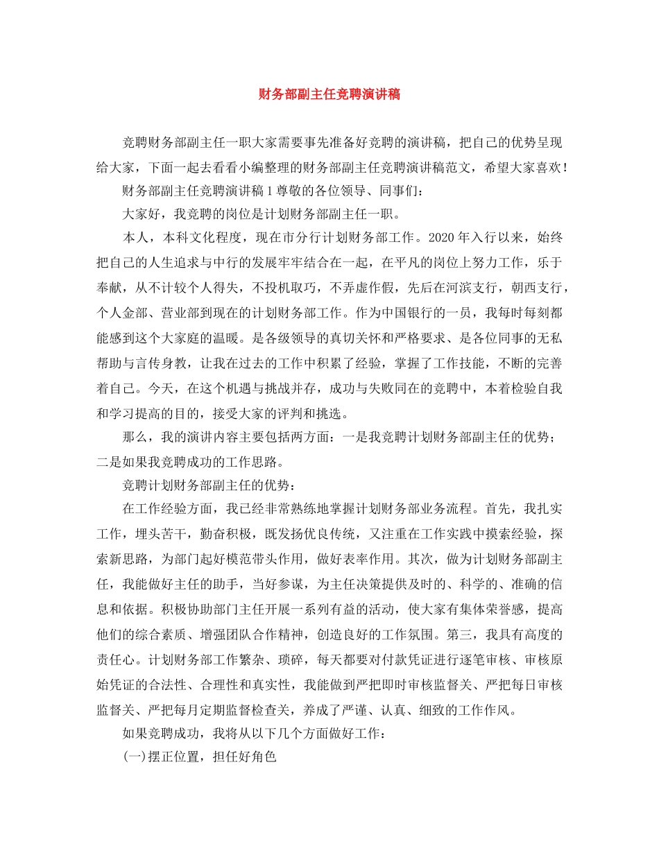 财务部副主任竞聘演讲稿 _第1页