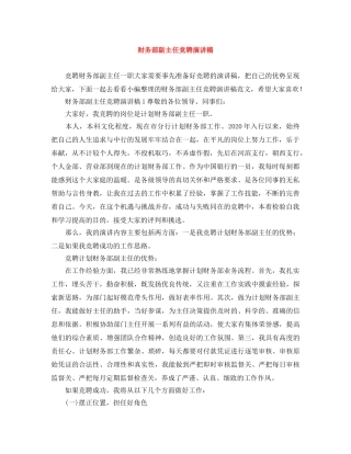 财务部副主任竞聘演讲稿 