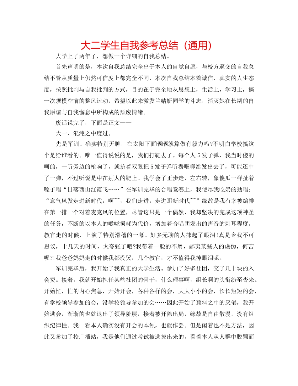 大二学生自我参考总结（通用） _第1页