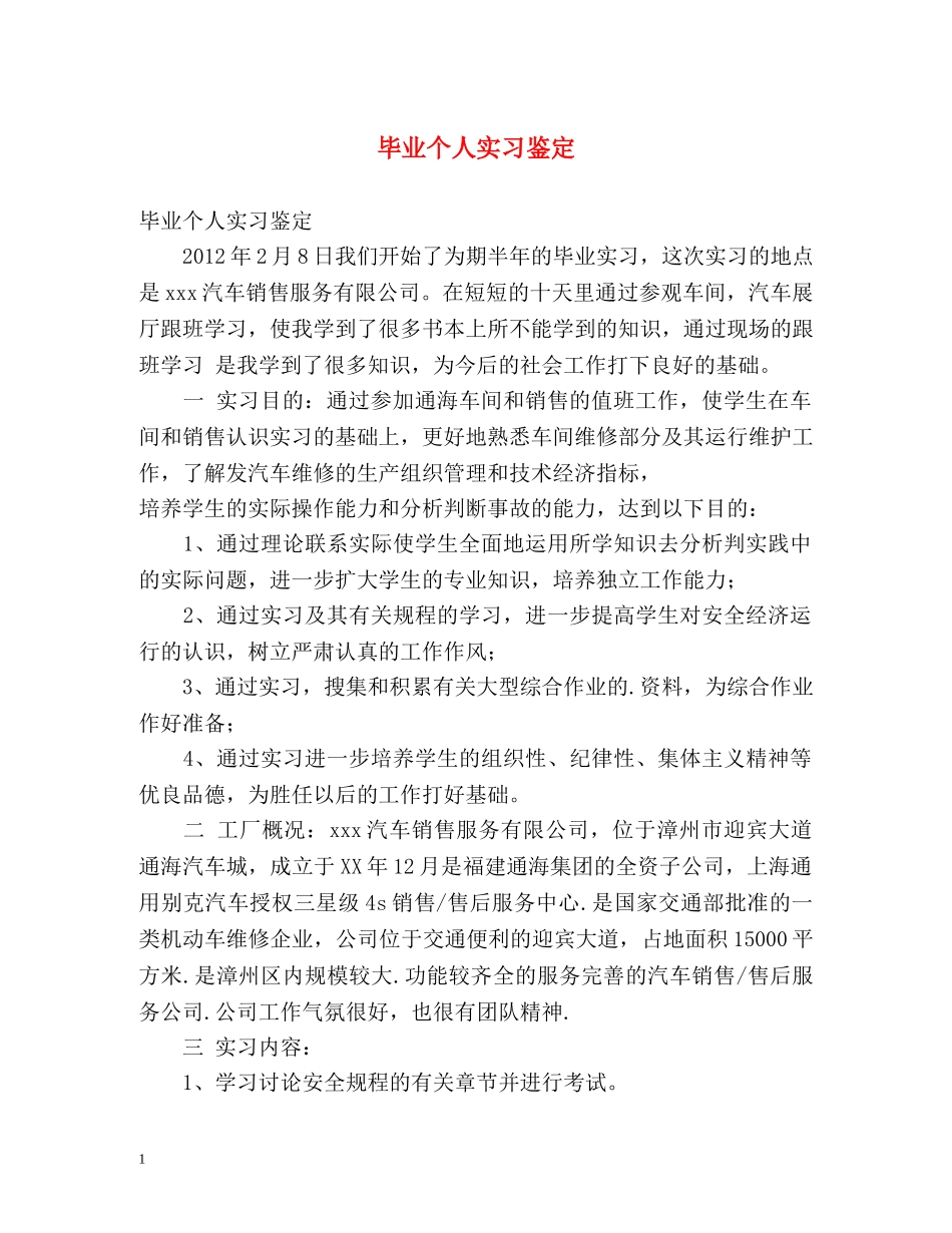 毕业个人实习鉴定 _第1页