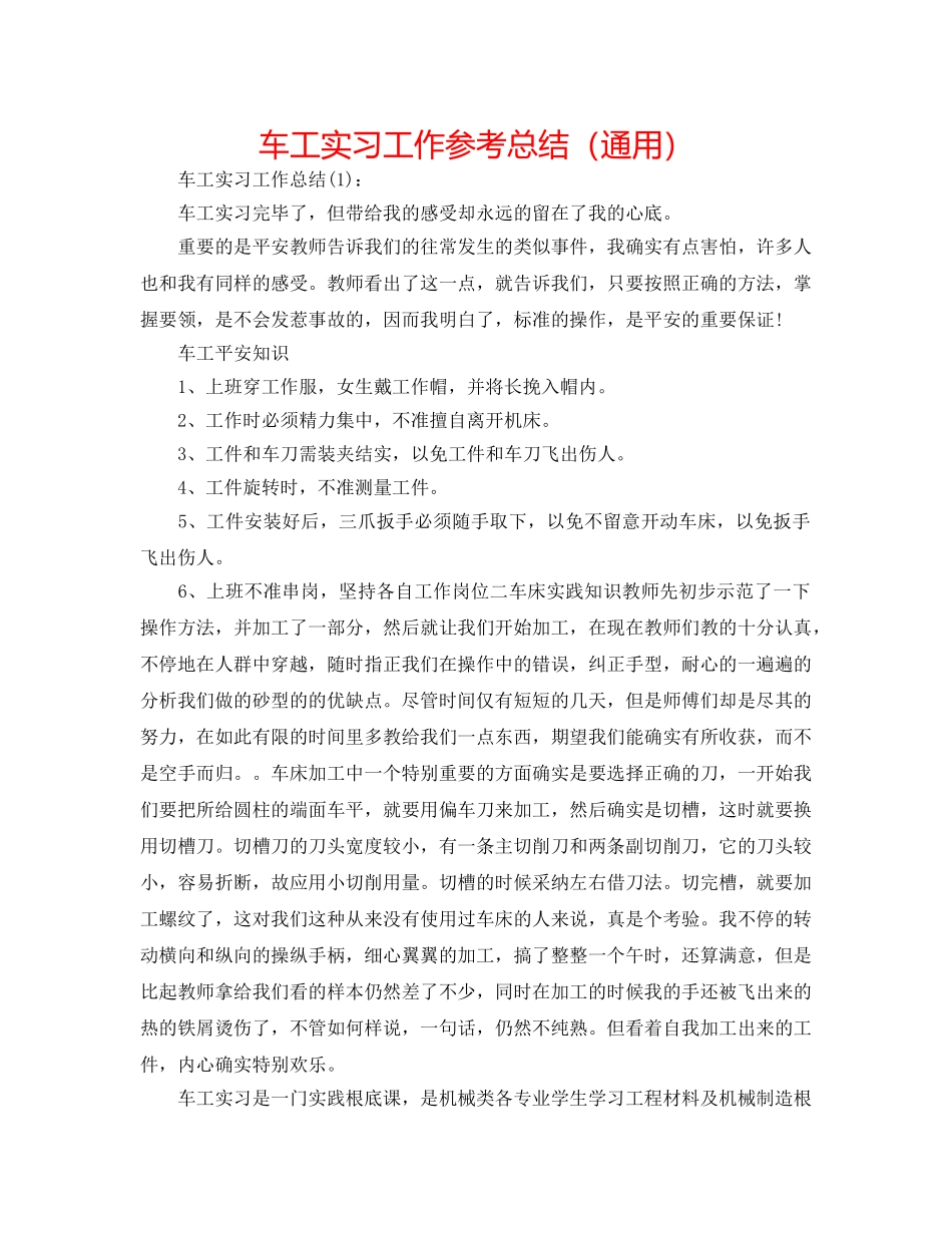 车工实习工作参考总结（通用） _第1页