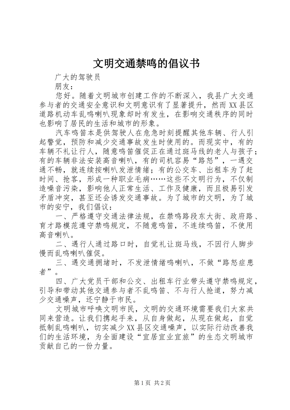 文明交通禁鸣的倡议书_第1页