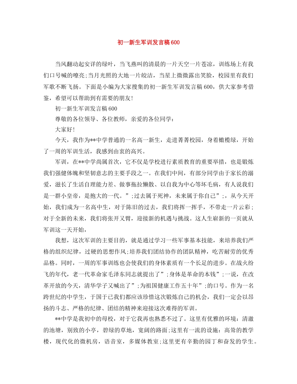 初一新生军训发言稿600 _第1页
