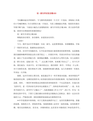 初一新生军训发言稿600 