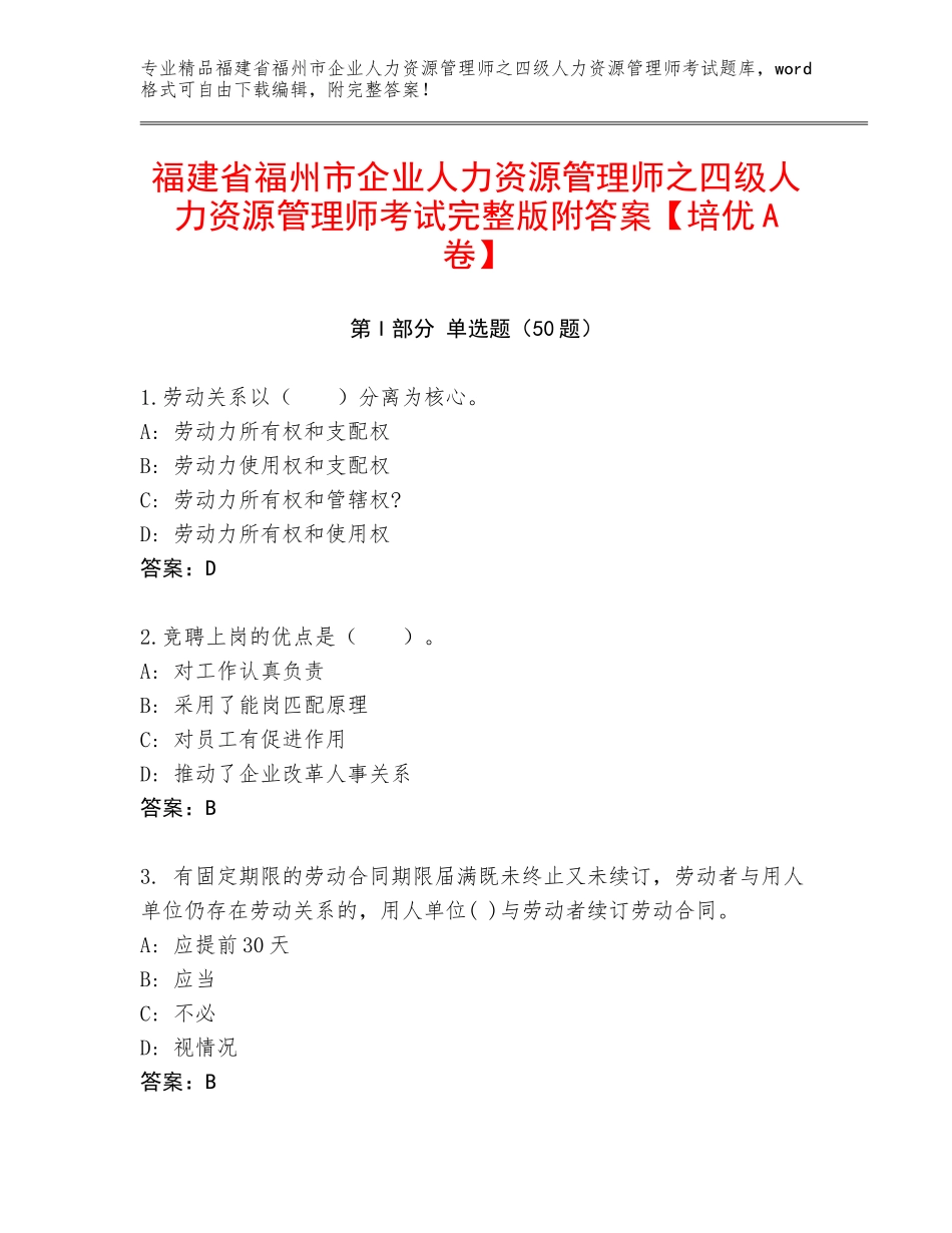 福建省福州市企业人力资源管理师之四级人力资源管理师考试完整版附答案【培优A卷】_第1页