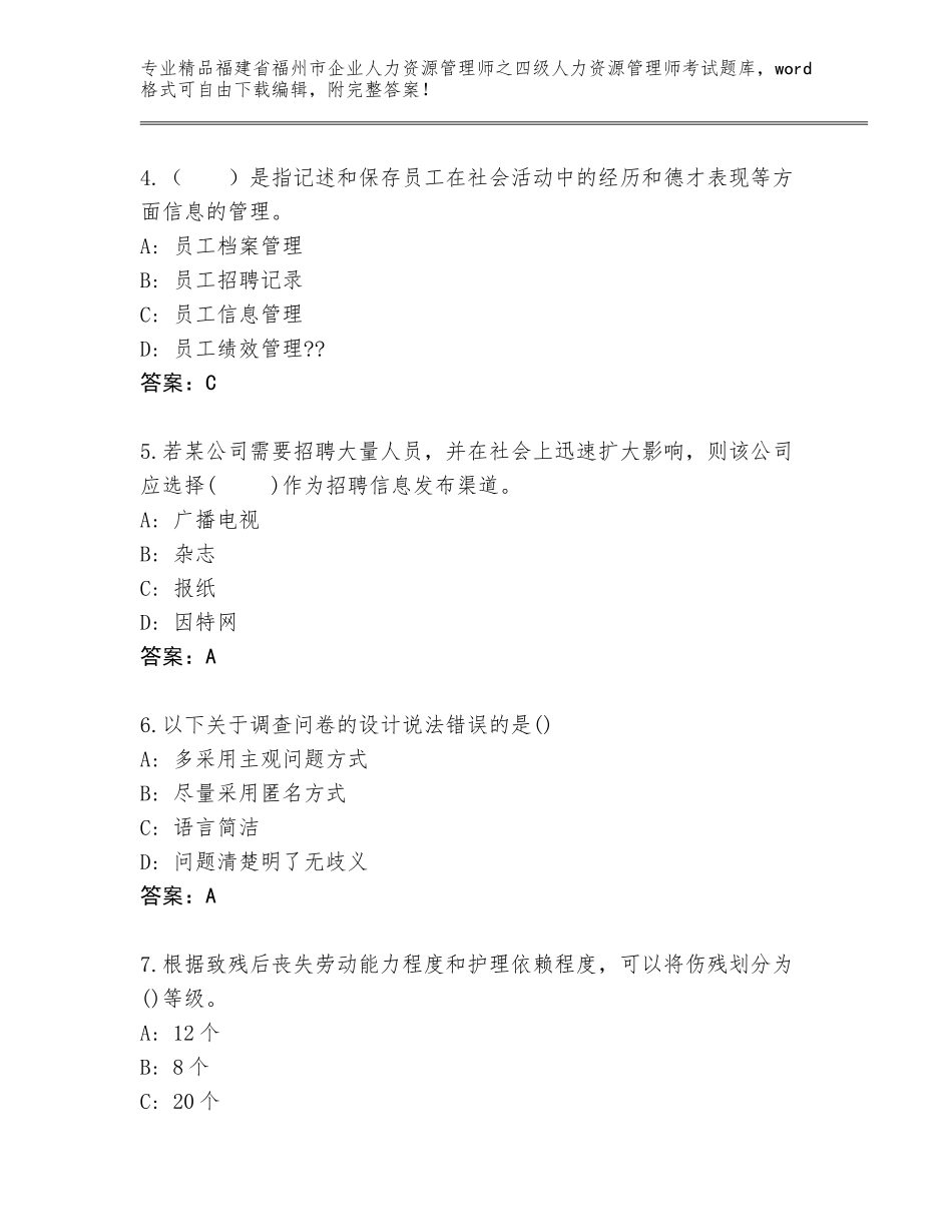 福建省福州市企业人力资源管理师之四级人力资源管理师考试完整版附答案【培优A卷】_第2页