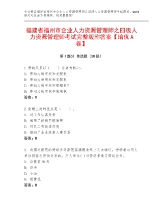 福建省福州市企业人力资源管理师之四级人力资源管理师考试完整版附答案【培优A卷】
