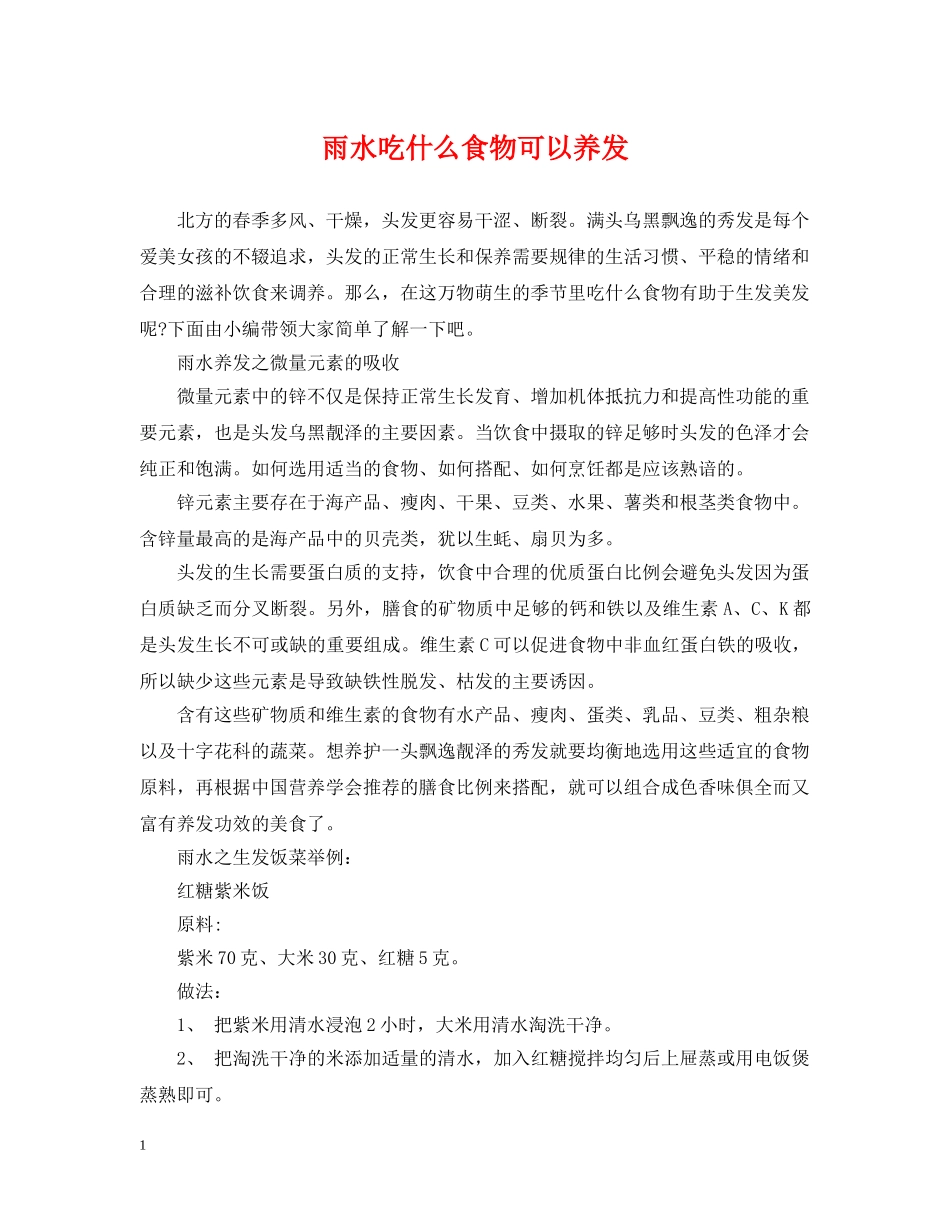 雨水吃什么食物可以养发 _第1页