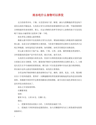 雨水吃什么食物可以养发 