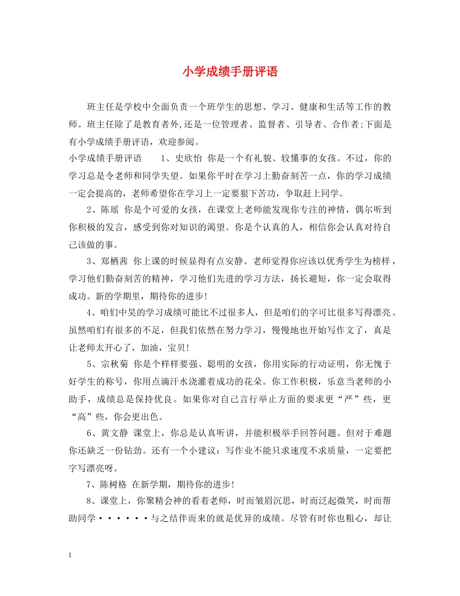 小学成绩手册评语 _第1页