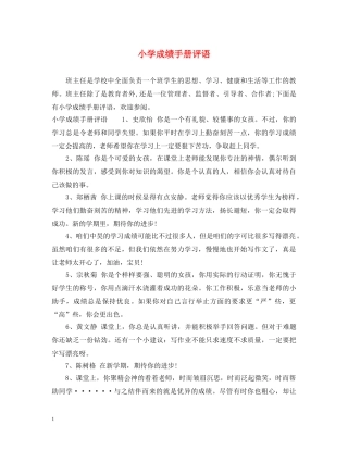 小学成绩手册评语 