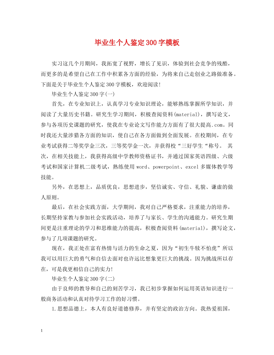 毕业生个人鉴定300字模板 _第1页