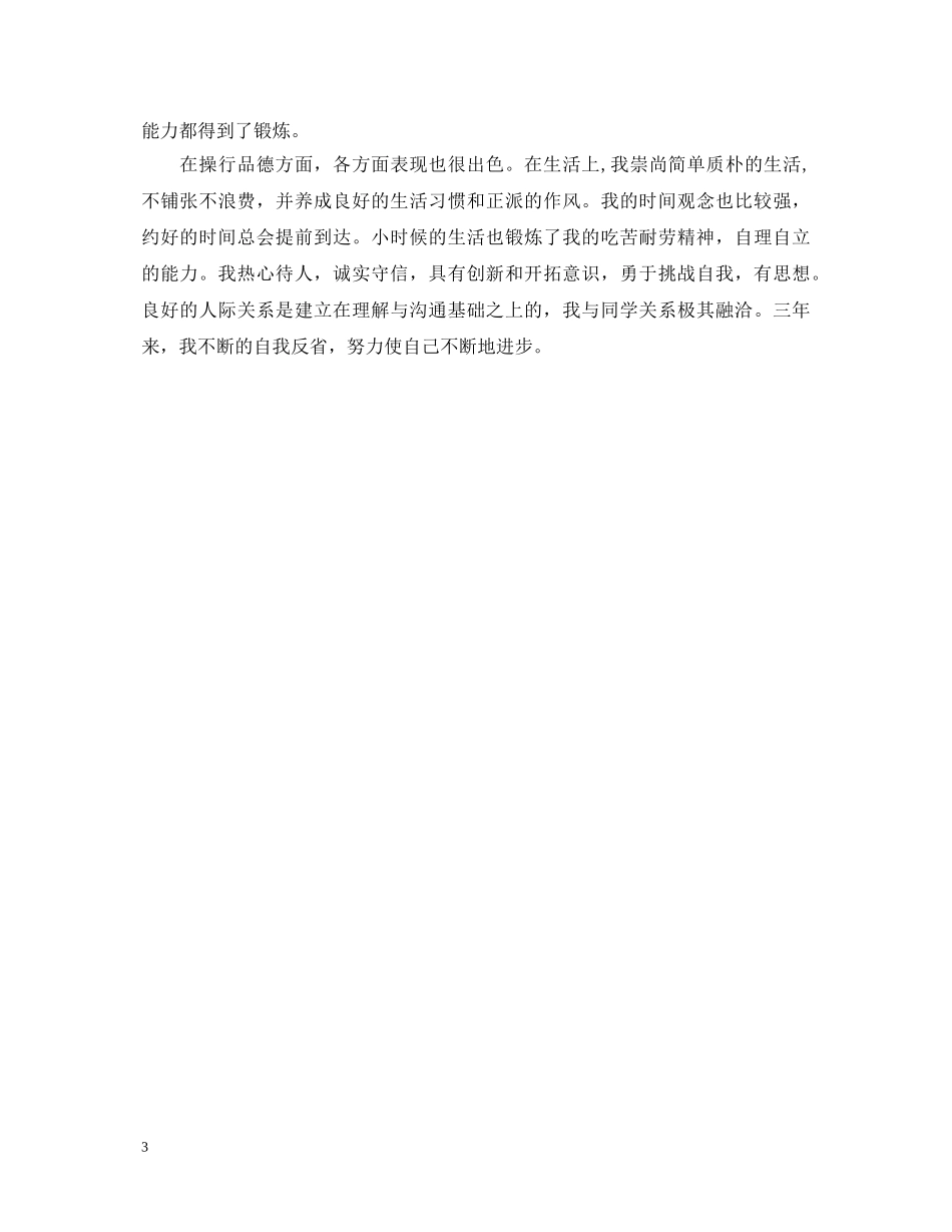 毕业生个人鉴定300字模板 _第3页