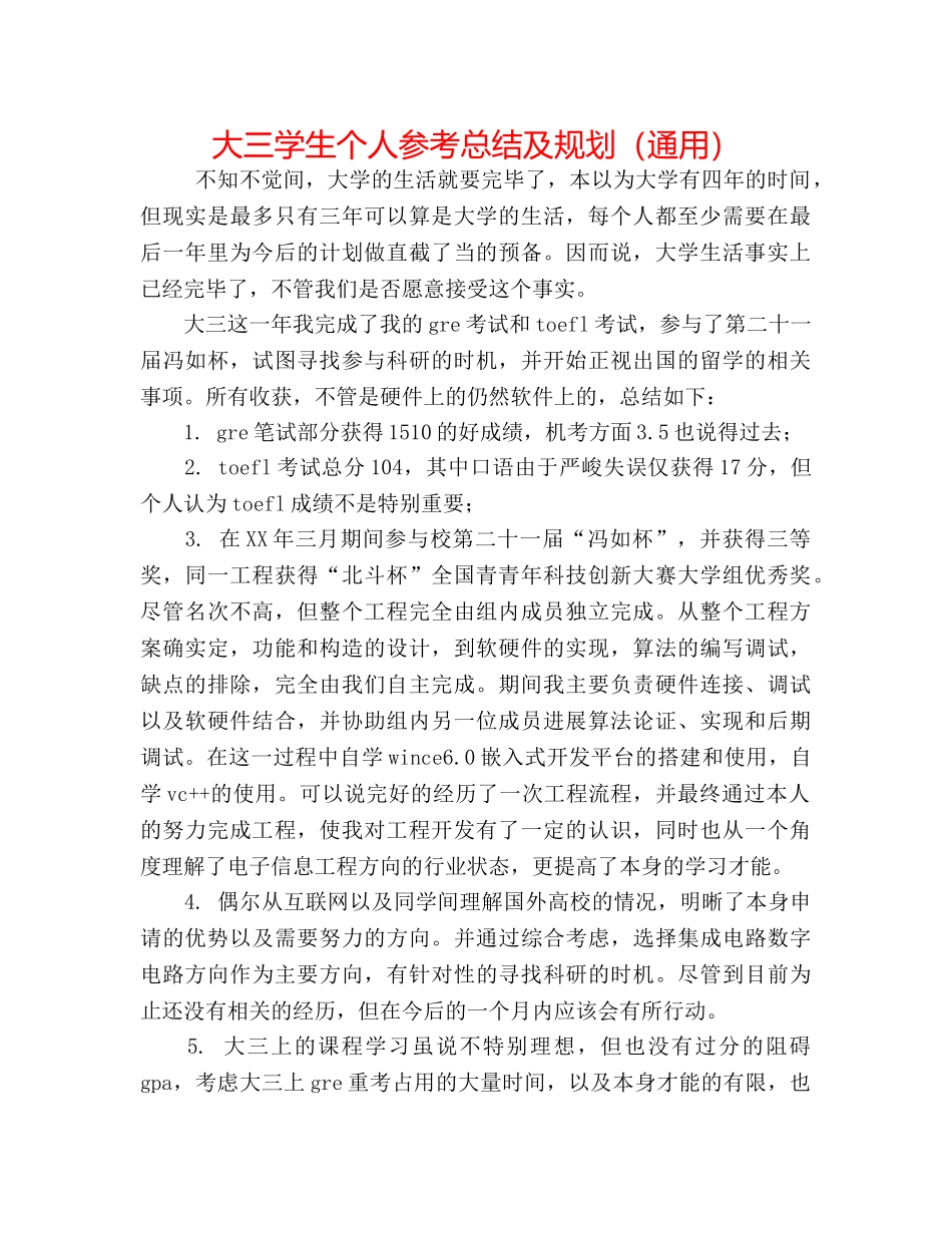 大三学生个人参考总结及规划（通用） _第1页