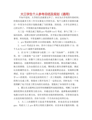 大三学生个人参考总结及规划（通用） 